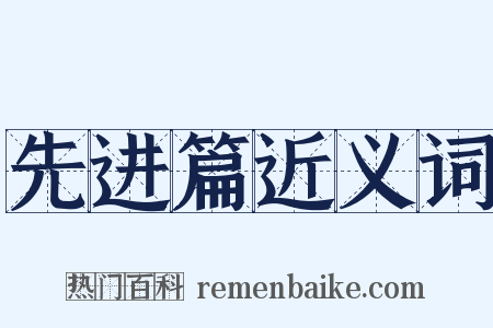 先进篇近义词是什么意思的图片